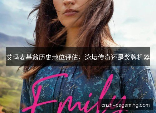 艾玛麦基翁历史地位评估：泳坛传奇还是奖牌机器