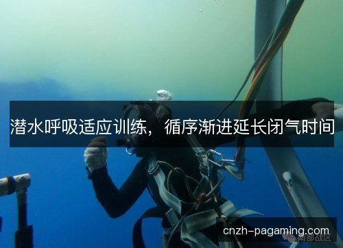 潜水呼吸适应训练，循序渐进延长闭气时间