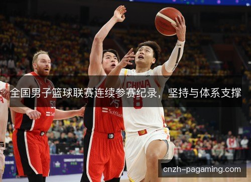 全国男子篮球联赛连续参赛纪录，坚持与体系支撑