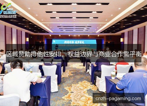 区域赞助排他性安排,权益边界与商业合作需平衡 区域赞助排他性安排,权益边界与商业合作需平衡