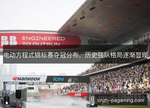 电动方程式锦标赛夺冠分布，历史强队格局逐渐显现