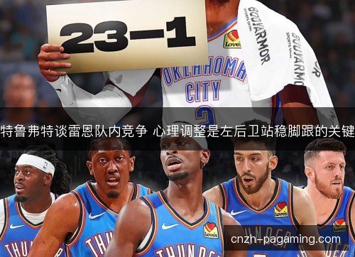 特鲁弗特谈雷恩队内竞争 心理调整是左后卫站稳脚跟的关键